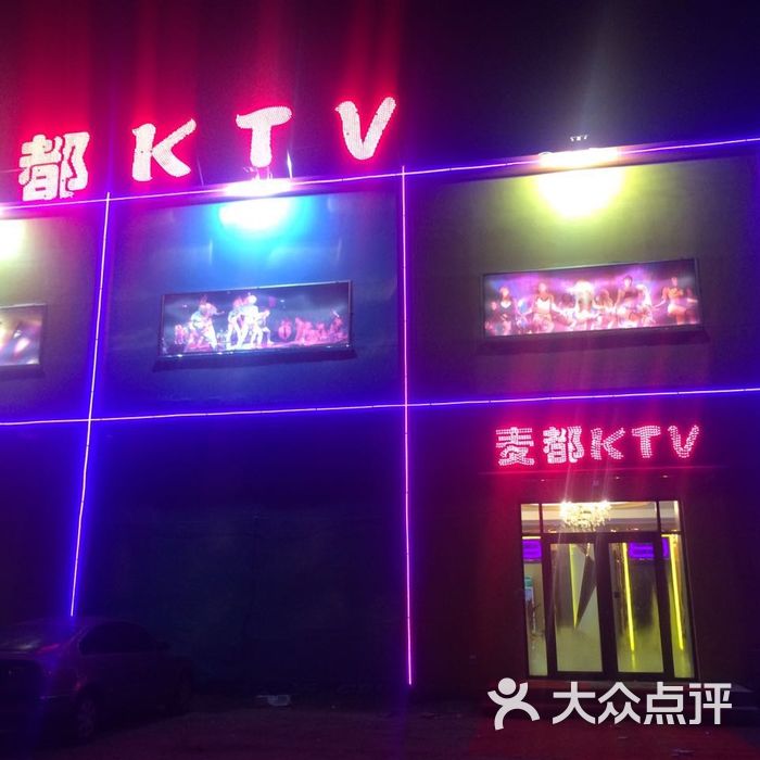 麦都ktv 门面