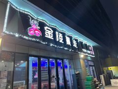 -金陵暴走小龙虾·迷踪蟹(凯德MALL店)