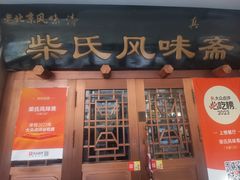 -柴氏风味斋(甘家口店)