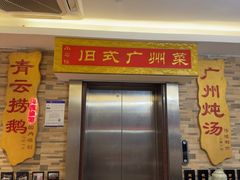 -小粤楼·怀旧粤菜(万辉国际广场店)