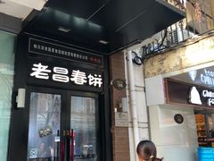 门面-老昌春饼(中央大街店)