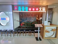 -尚尚仙·酸汤猪手·猪肚鸡火锅(华联万柳购物中心店)