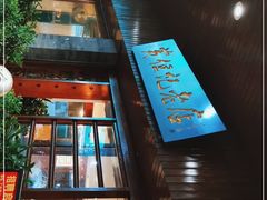 -黄但记老店·陈村粉食府
