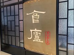 -食廬NOBLE(凯德晶萃店)