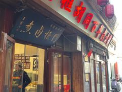 -门框胡同百年卤煮(前门店)