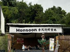 -DGE季风钓虾营地·团建·聚会