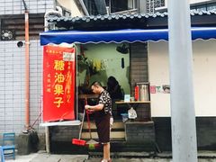 门面-邓记新一代糖油果子(四川煤管局供销公司职工宿舍店)