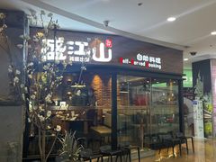 -盛江山自助料理(太原街万达店)