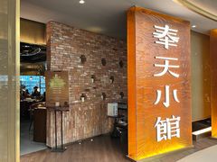 -奉天小馆·非遗东北菜(沈阳万象城店)