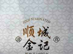 -顺城金记卤鸡·清真