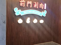 -前门·鲜肉火锅(长风店)