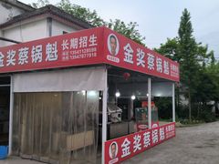 -蔡锅魁(军屯一店)