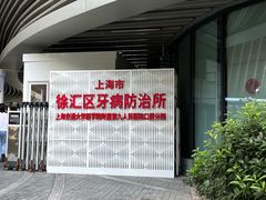 -上海市徐汇区口腔医院
