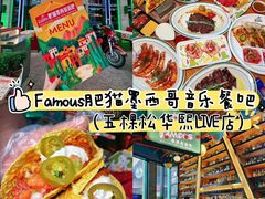-Famous肥猫墨西哥音乐餐吧(五棵松华熙LIVE店)