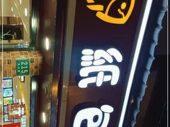 门面-金星纸包魚&潮汕鲜牛肉火锅(乳山路店)