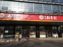 门面-北京稻香村(第三店)
