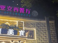 门面-东方亚克西餐厅(西康路店)