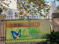 -上海昆虫博物馆
