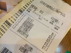 账单-添好运点心专门店(深水埗店)