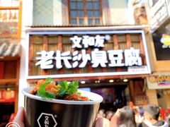 -文和友老长沙臭豆腐(太平街二店)