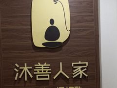-沐善人家中医·推拿·理疗·三伏灸(新洲店)