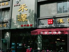门面-宋都禾源·灌汤包子(汉兴路直营店)