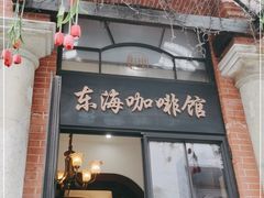 门面-东海咖啡馆