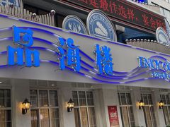 -品海楼·大连海胆锅贴馆(东港店)
