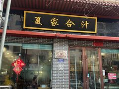 -夏家合汁(天润花园小区店)