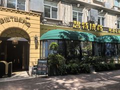 -碧特博格·20年品牌西餐厅(芜湖路店)