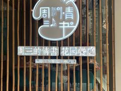 门面-周三的情书花园餐厅(江北店)