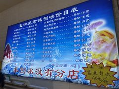 -王中王刨冰