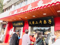门面-二斗栗子(西湖道店)