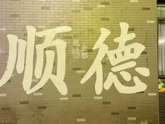 -凤城·食都