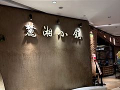 -麓湘小镇(金茂览秀城店)