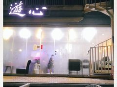 -游心咖啡(青山滨江店)