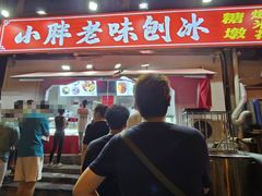 -小胖老味刨冰
