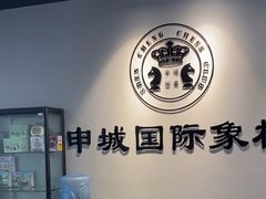-申城国际象棋(联洋部)