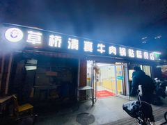 -草桥清真牛肉锅贴扁食店