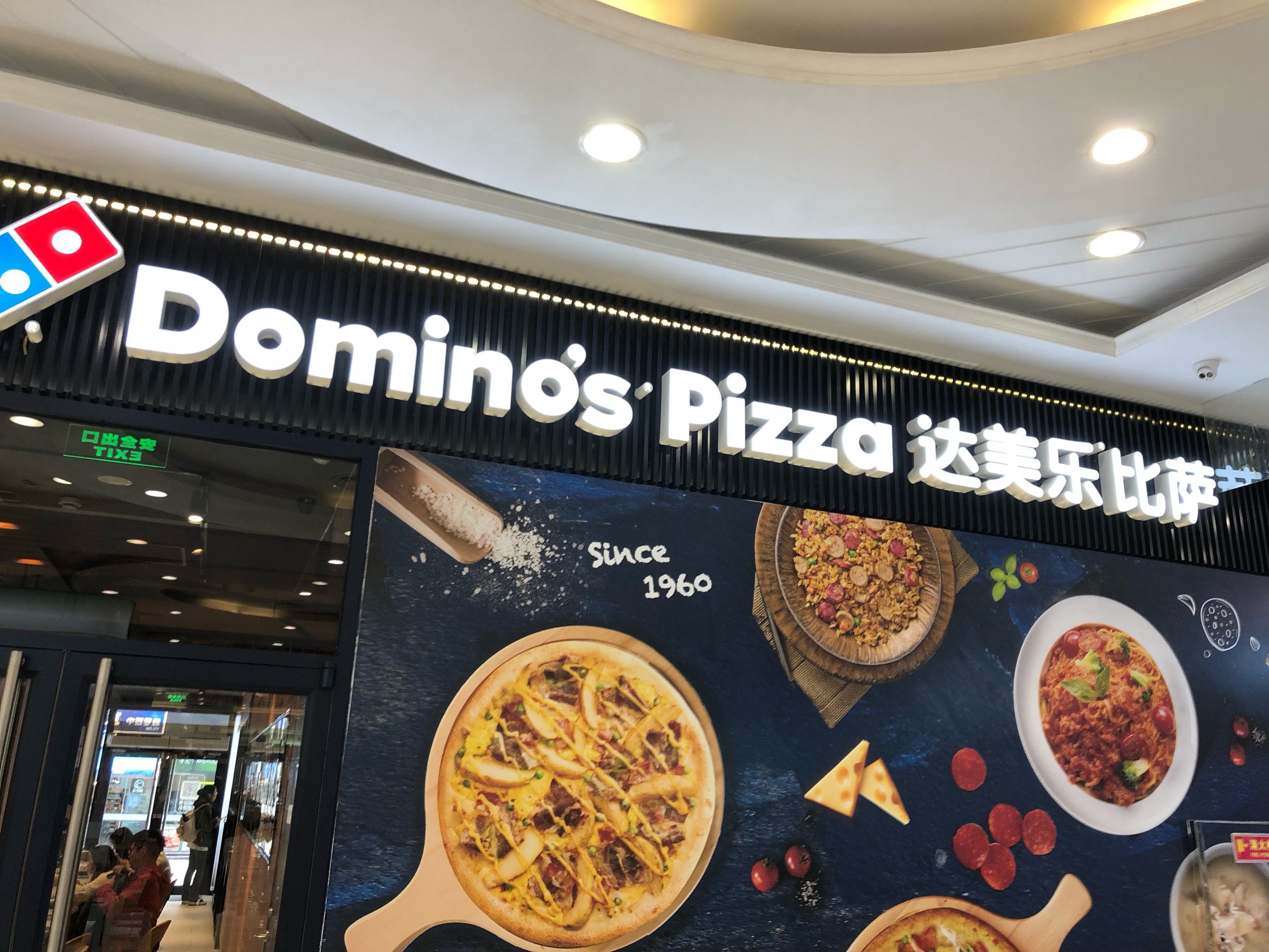 初试达美乐披萨