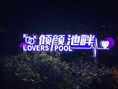 -天目湖御水温泉·度假酒店