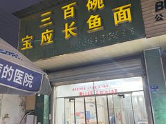 -三百碗宝应长鱼面(板仓街店)