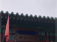 -李小老烧饼(常营民族家园店)