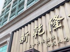 门面-新乾隆酒楼(帝景园店)