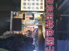-安徽阜阳卷馍(西单店)