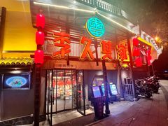 -李久其家民间餐厅(观沙岭公园店)