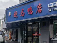 -晓马鸭店(新芜路店)