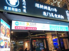 门面-大厨的餐厅(曾厝垵总店)
