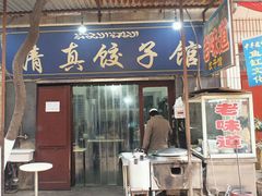 门面-老味道饺子馆(回民街店)