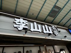 -李山山茶事(景枫店)